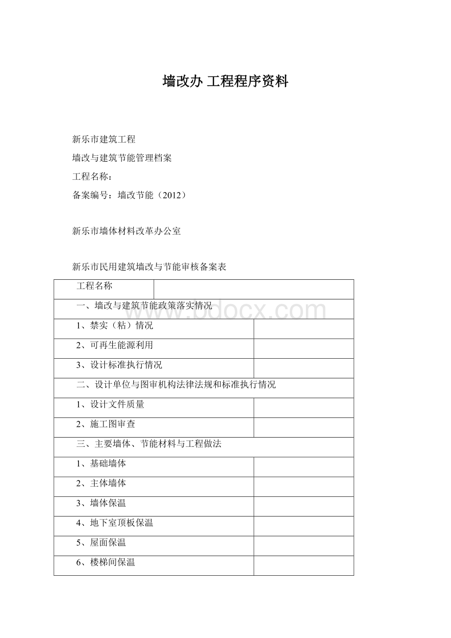 墙改办工程程序资料.docx