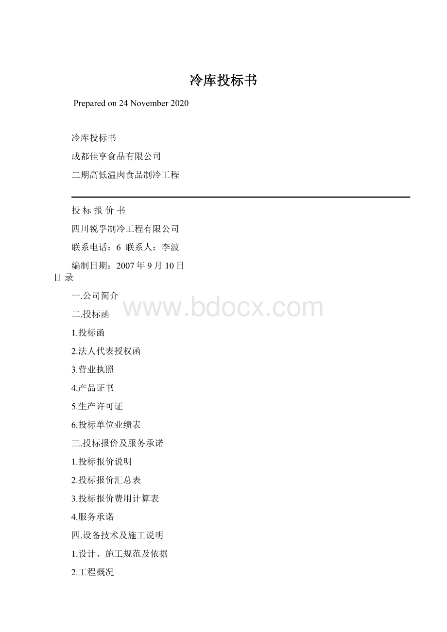 冷库投标书Word格式文档下载.docx_第1页