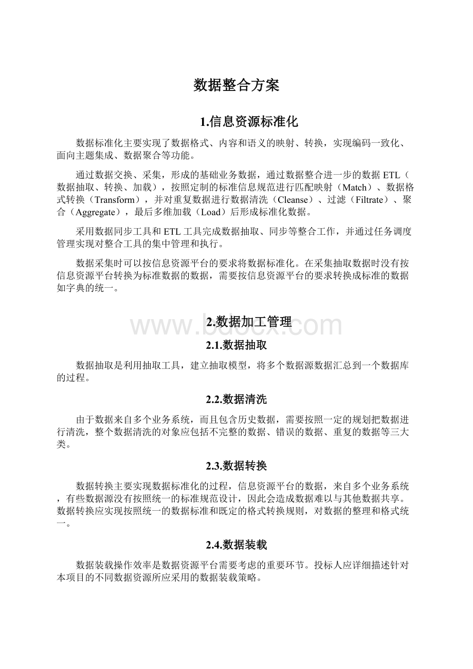 数据整合方案Word文档下载推荐.docx