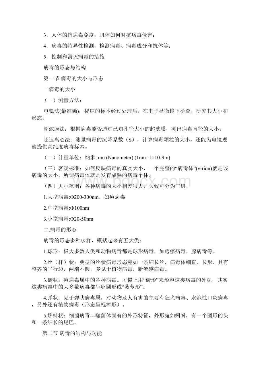 精品病毒学教案.docx_第2页