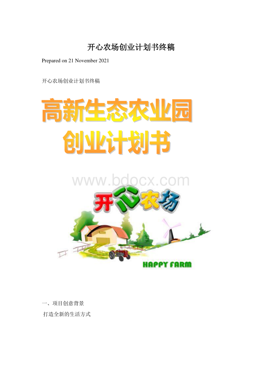 开心农场创业计划书终稿文档格式.docx_第1页