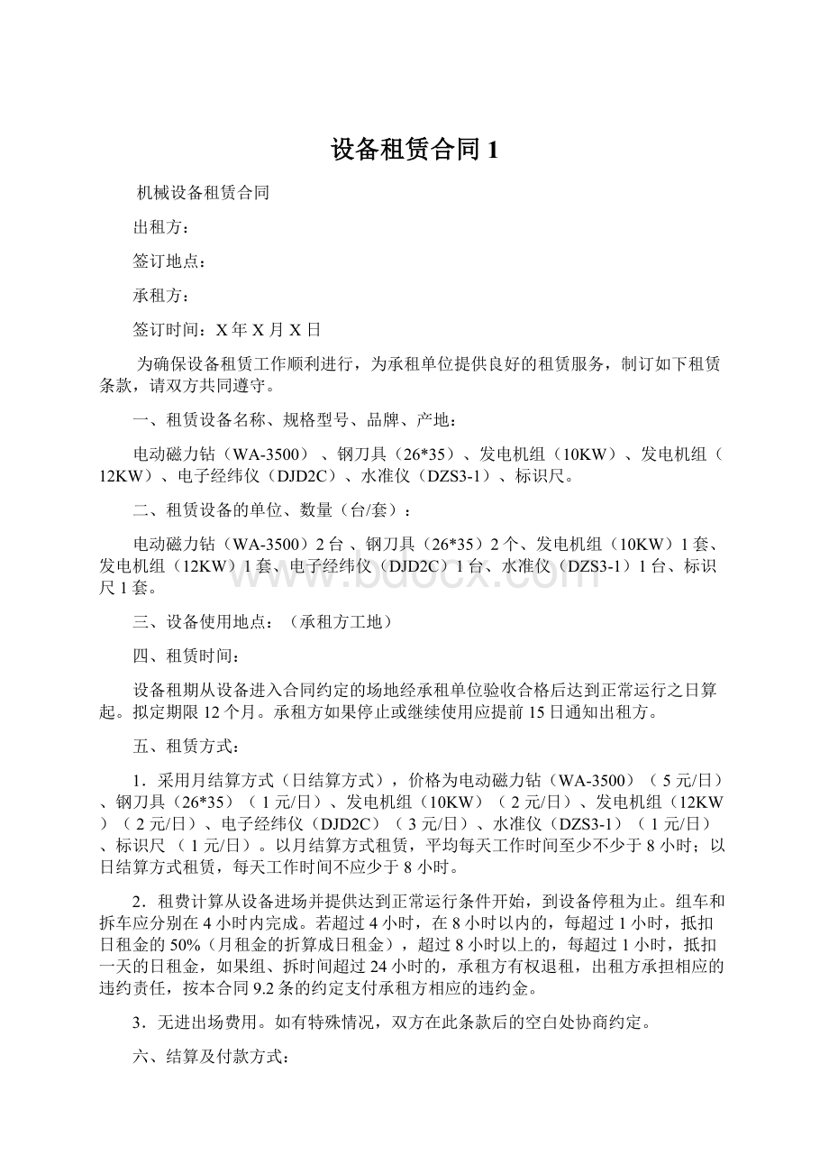 设备租赁合同 1Word文档格式.docx