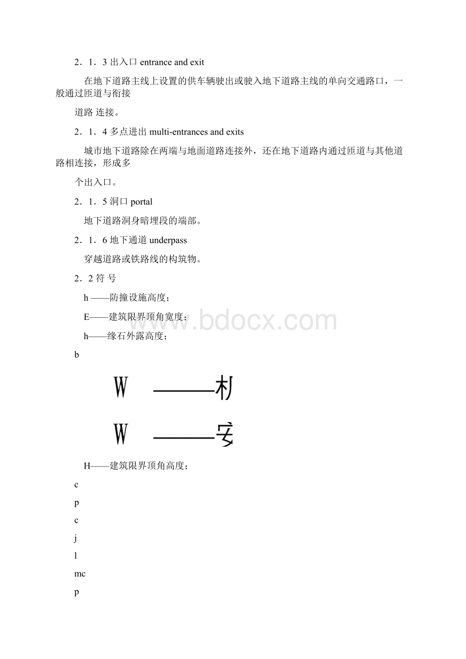 城市地下道路工程设计规范Word文档下载推荐.docx_第3页