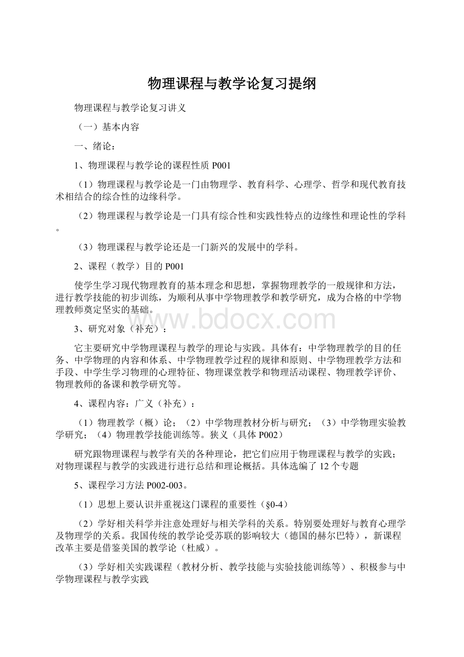 物理课程与教学论复习提纲.docx