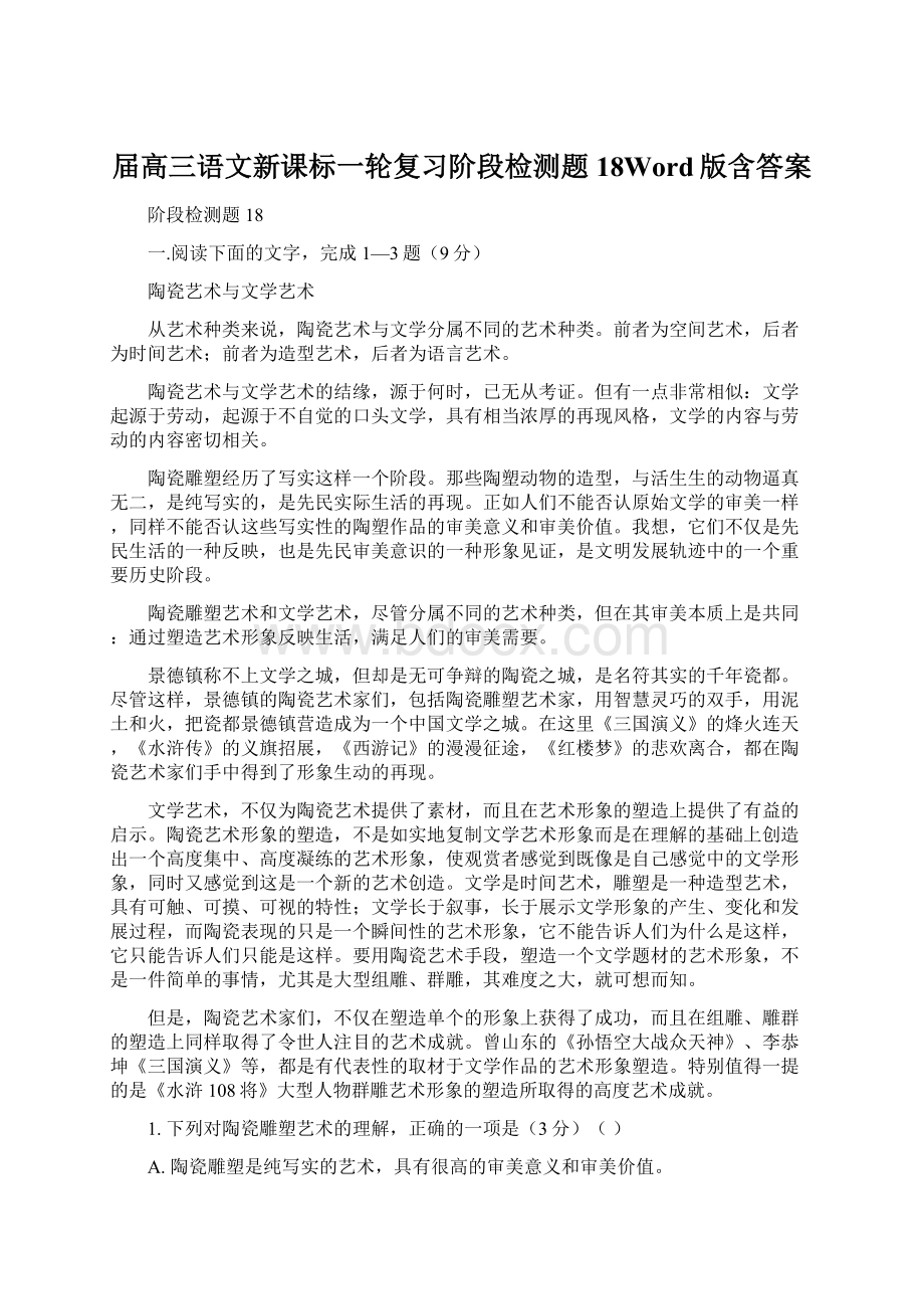 届高三语文新课标一轮复习阶段检测题18Word版含答案.docx_第1页