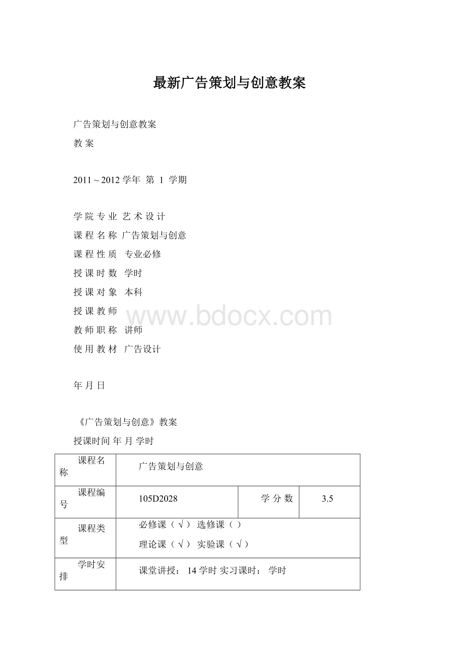 最新广告策划与创意教案Word格式.docx