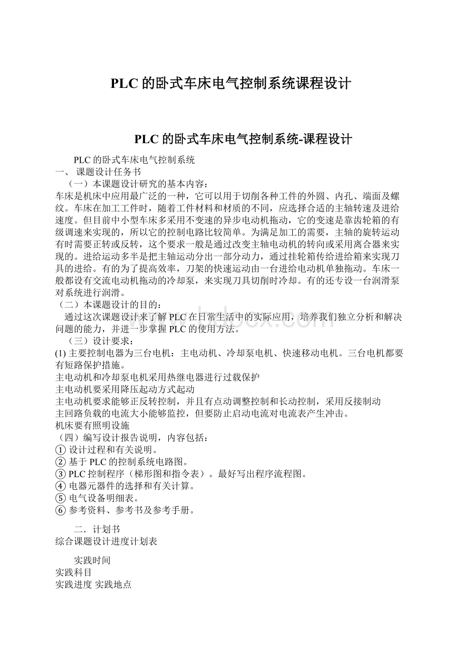 PLC的卧式车床电气控制系统课程设计.docx