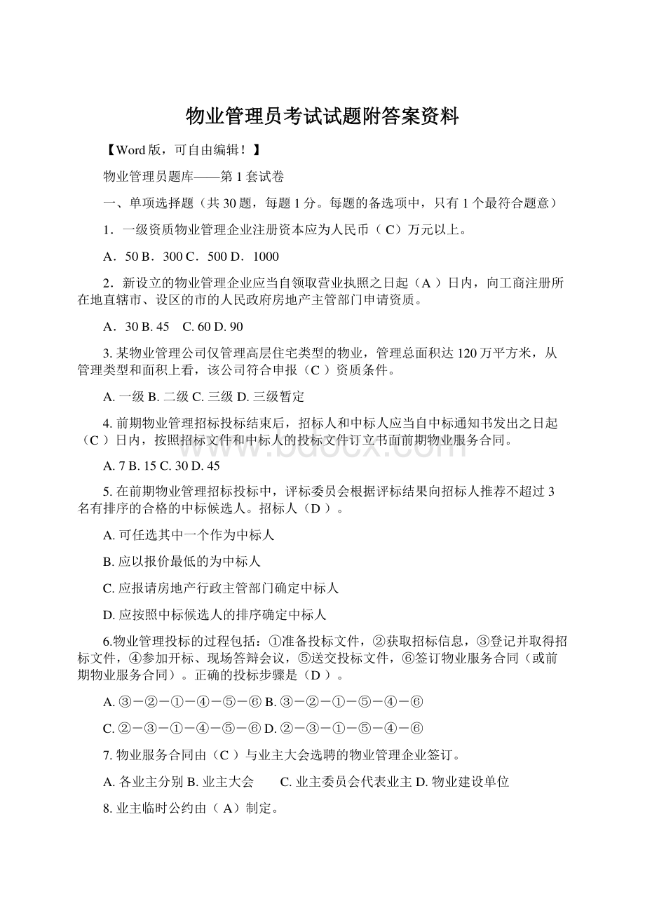 物业管理员考试试题附答案资料.docx_第1页