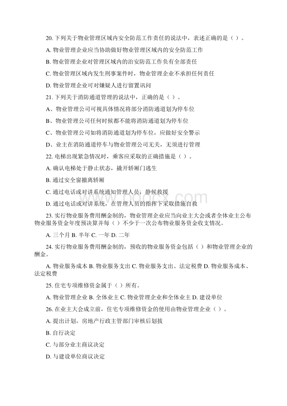 物业管理员考试试题附答案资料.docx_第3页