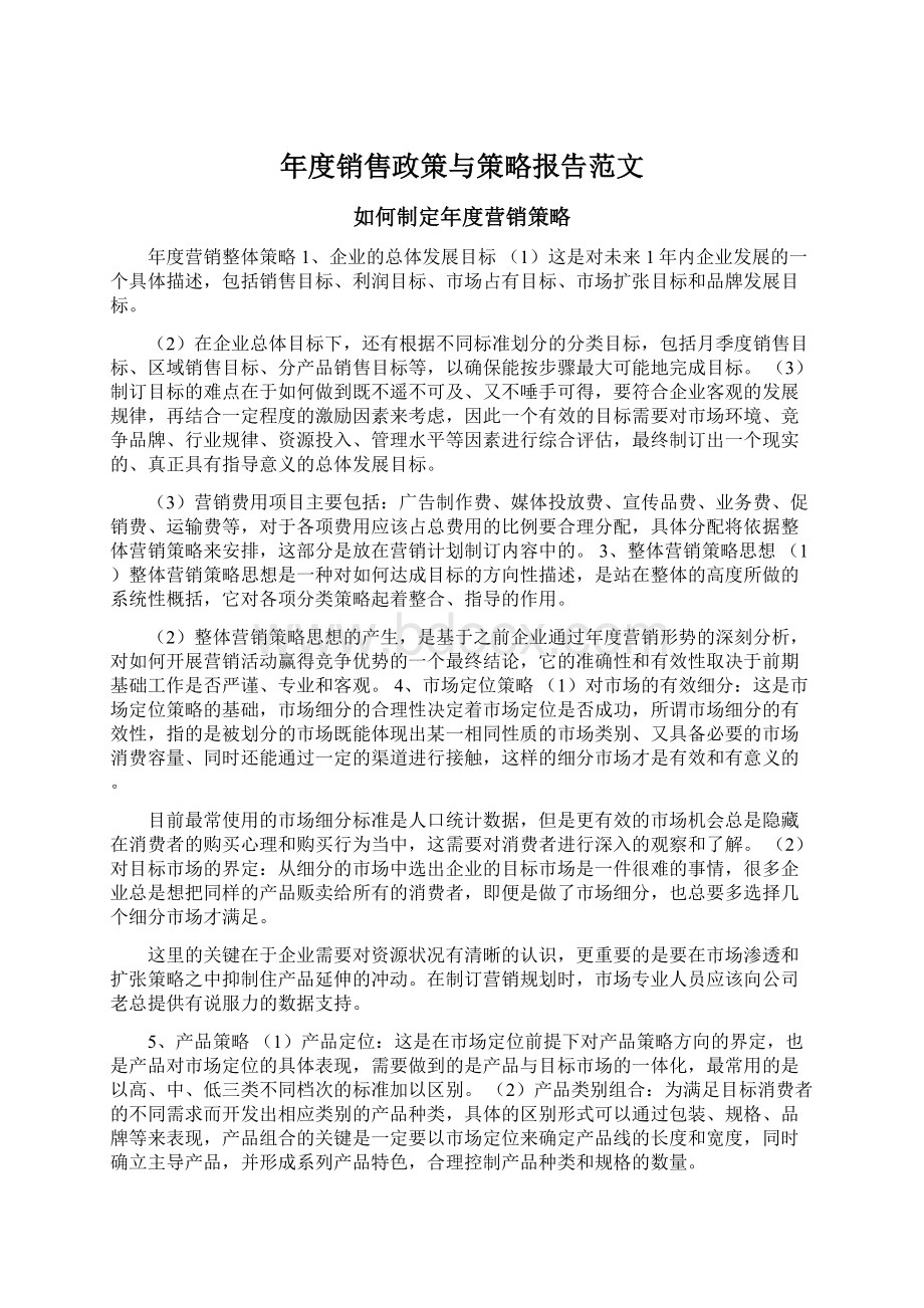 年度销售政策与策略报告范文Word格式.docx_第1页