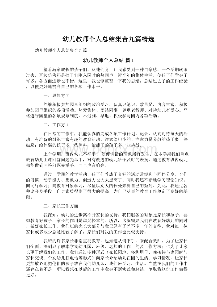 幼儿教师个人总结集合九篇精选Word下载.docx