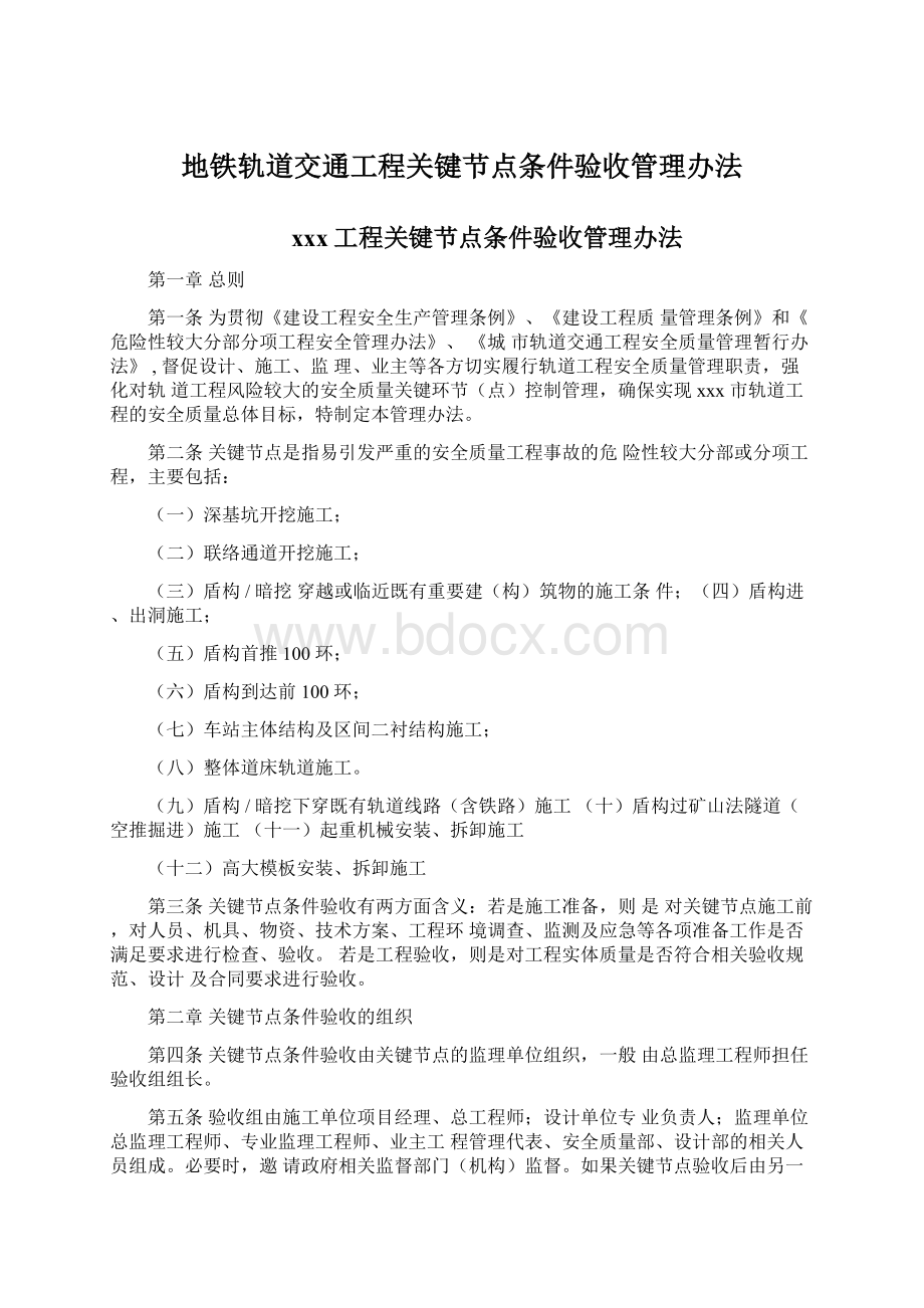 地铁轨道交通工程关键节点条件验收管理办法.docx_第1页