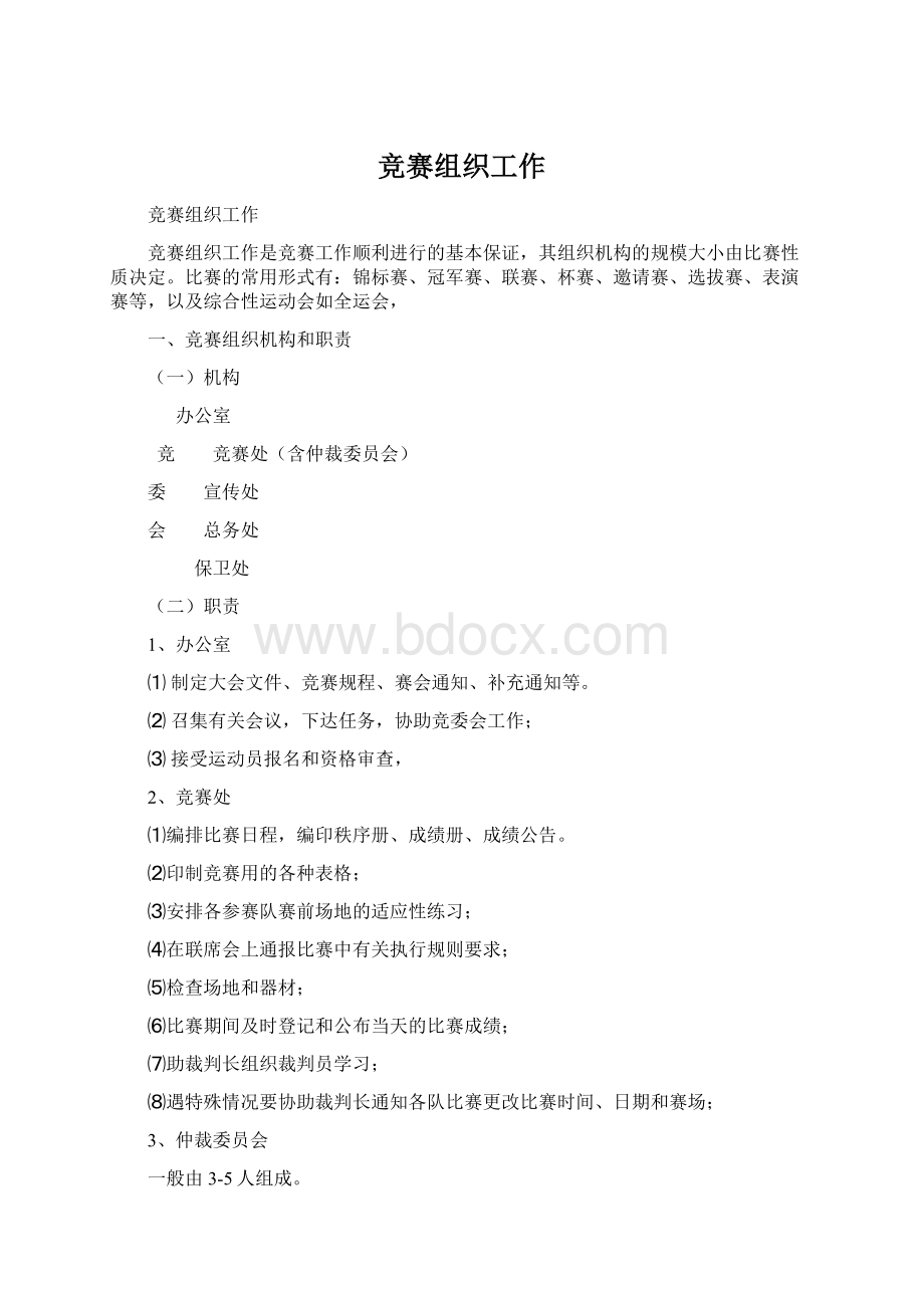 竞赛组织工作Word格式.docx_第1页