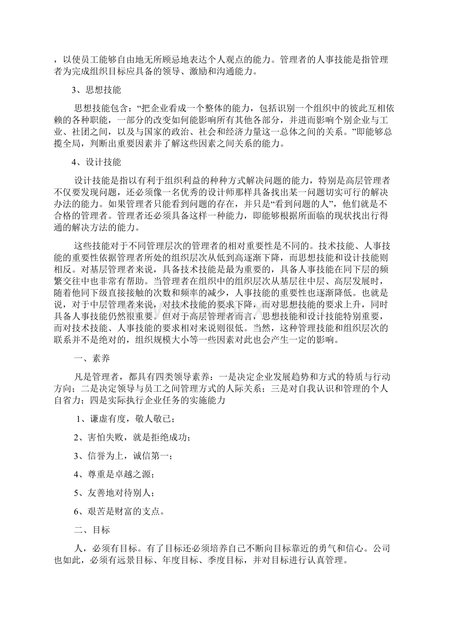 管理者应具备的六大能力.docx_第2页