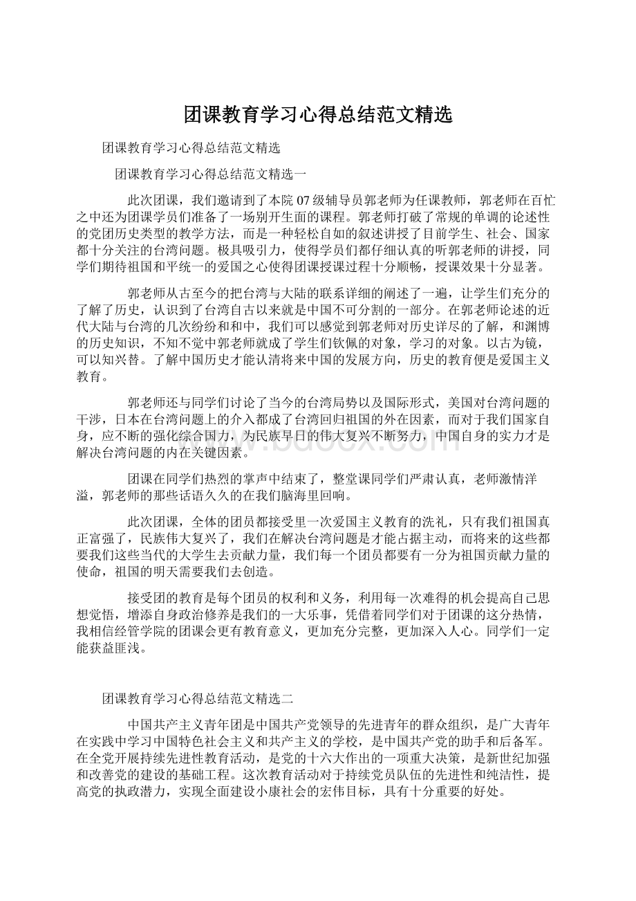 团课教育学习心得总结范文精选.docx_第1页