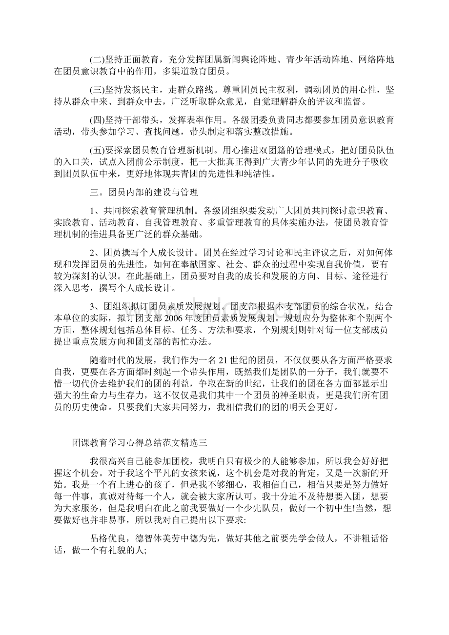 团课教育学习心得总结范文精选.docx_第3页