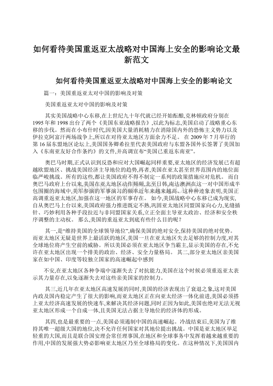 如何看待美国重返亚太战略对中国海上安全的影响论文最新范文Word下载.docx