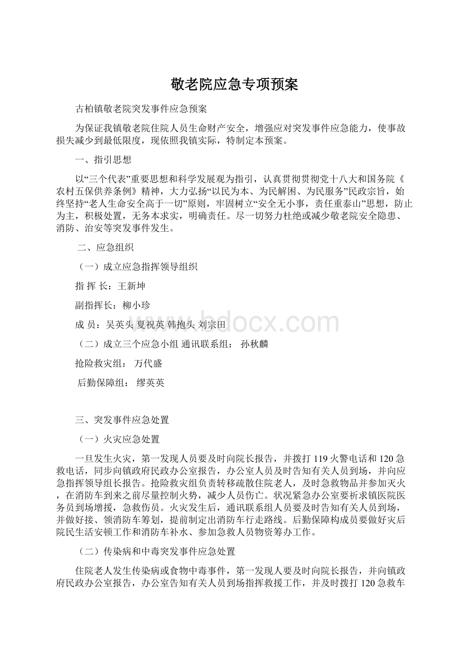 敬老院应急专项预案Word格式文档下载.docx