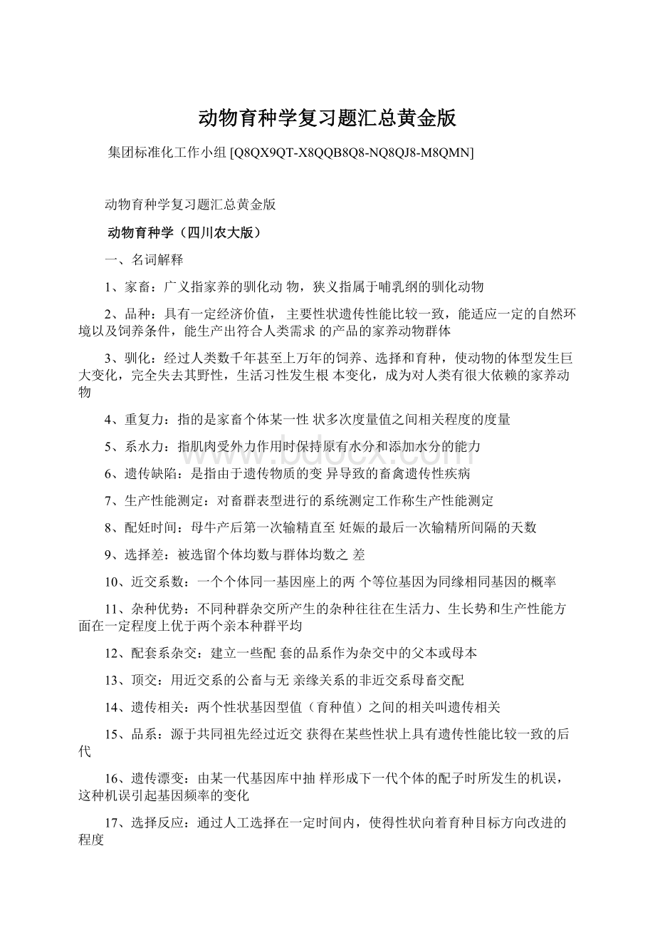 动物育种学复习题汇总黄金版.docx