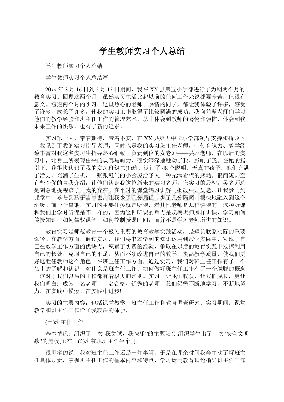 学生教师实习个人总结文档格式.docx