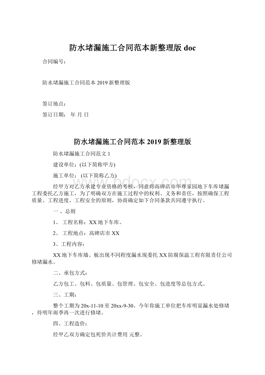 防水堵漏施工合同范本新整理版doc.docx_第1页