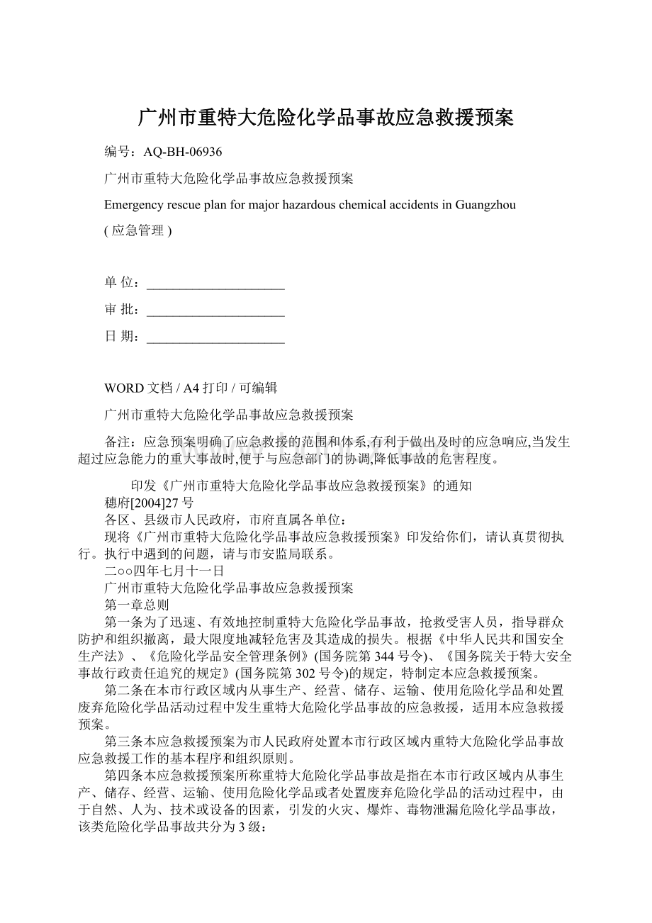 广州市重特大危险化学品事故应急救援预案Word文档下载推荐.docx