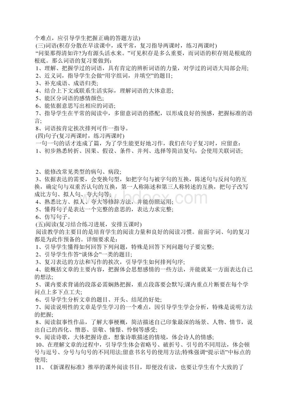 小学六年级语文复习计划Word文档格式.docx_第2页