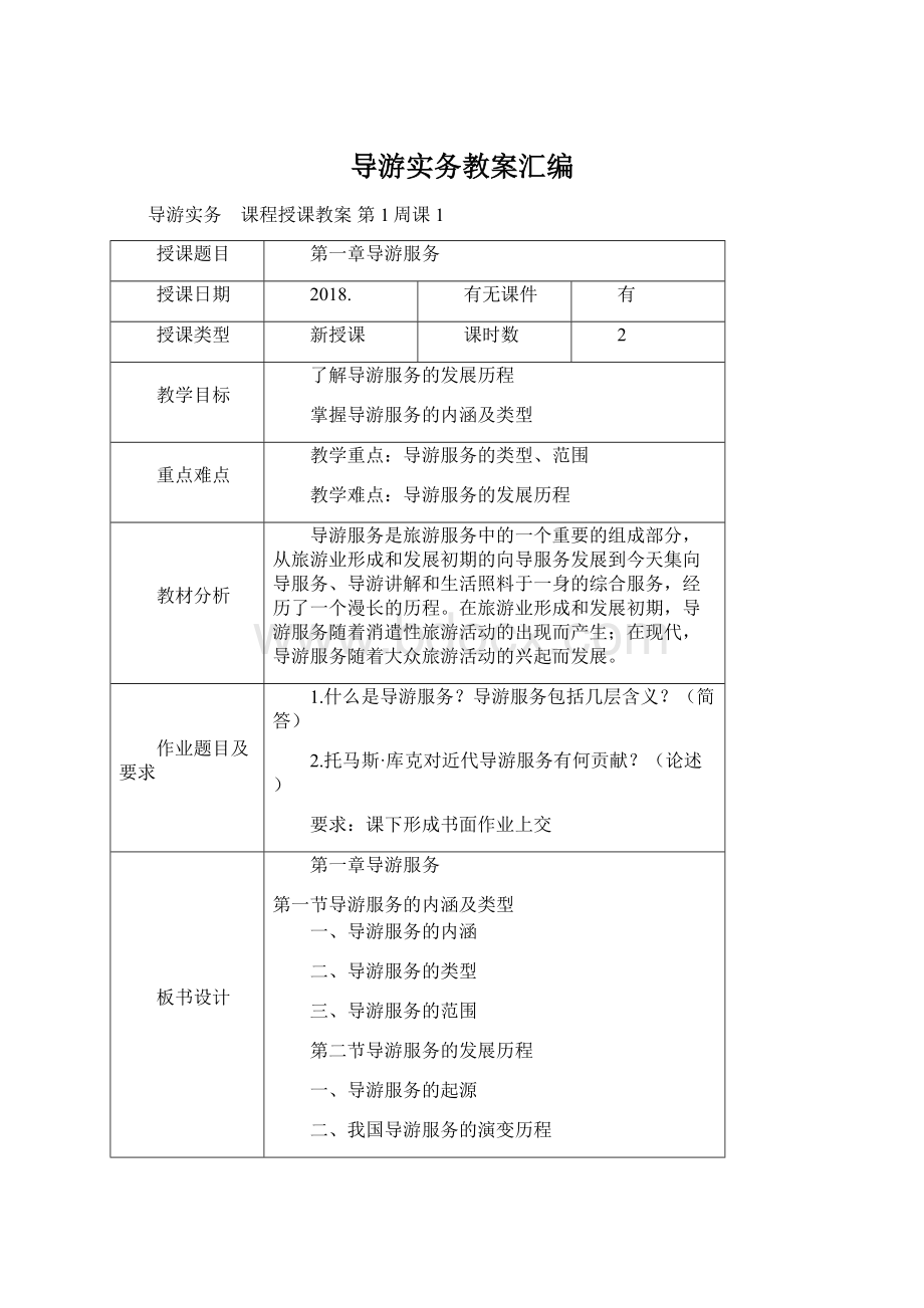 导游实务教案汇编Word格式文档下载.docx