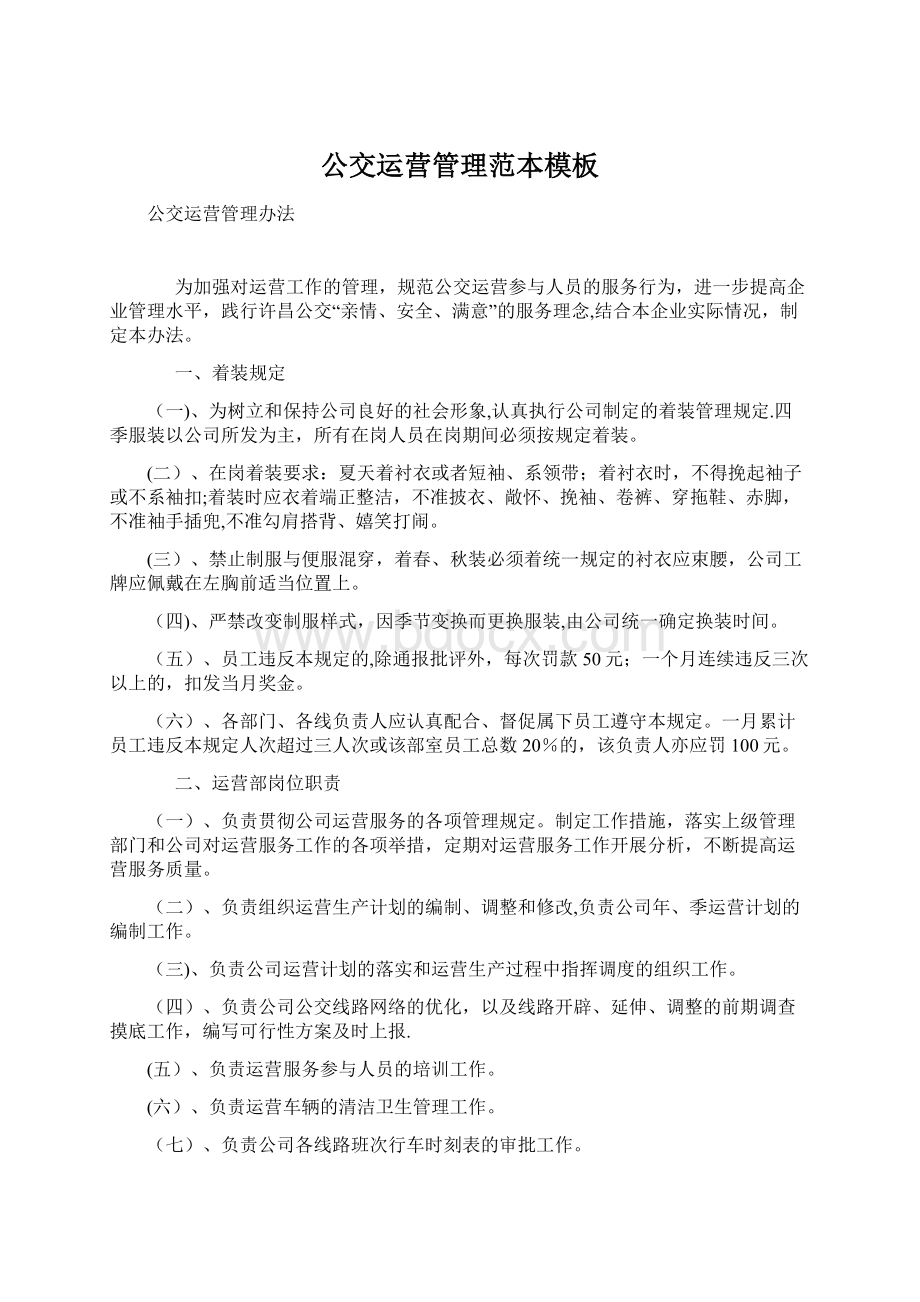 公交运营管理范本模板Word文档格式.docx