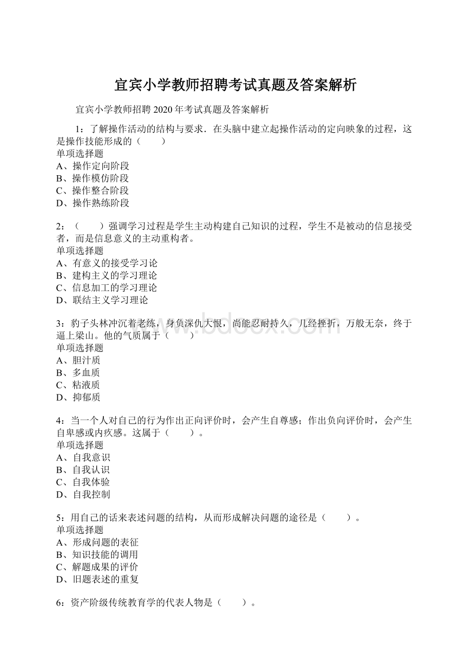 宜宾小学教师招聘考试真题及答案解析.docx