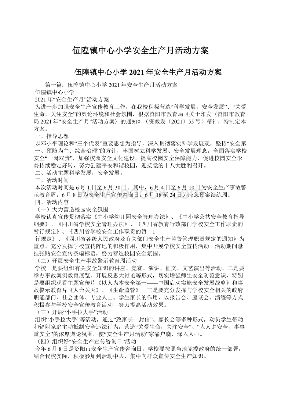 伍隍镇中心小学安全生产月活动方案Word文档下载推荐.docx_第1页