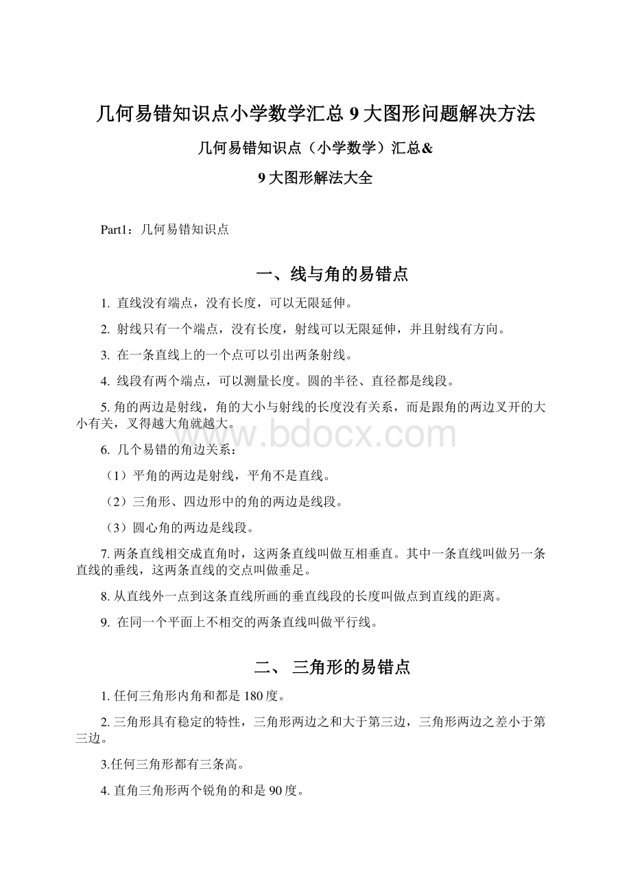 几何易错知识点小学数学汇总9大图形问题解决方法文档格式.docx_第1页