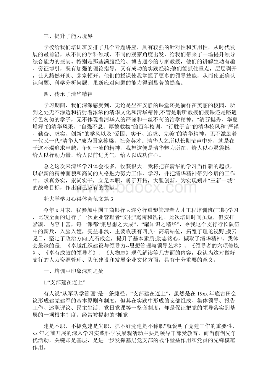 赴大学学习心得体会范文Word下载.docx_第3页