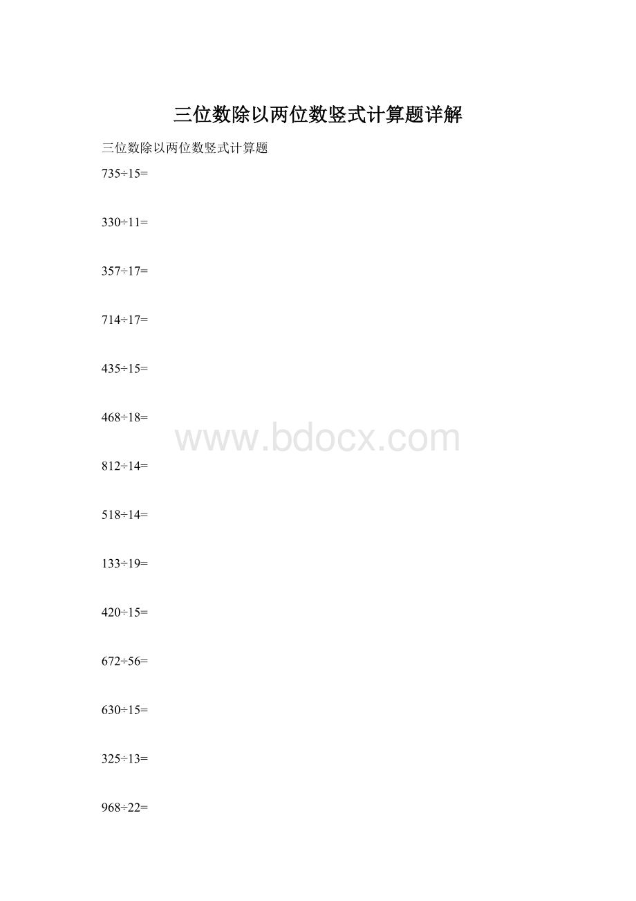 三位数除以两位数竖式计算题详解Word文档下载推荐.docx