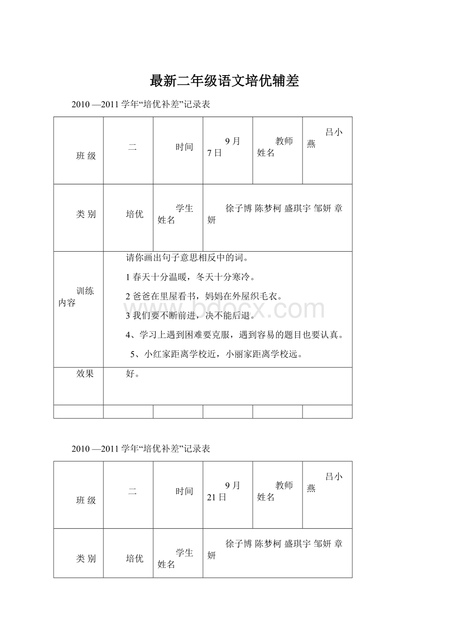 最新二年级语文培优辅差.docx