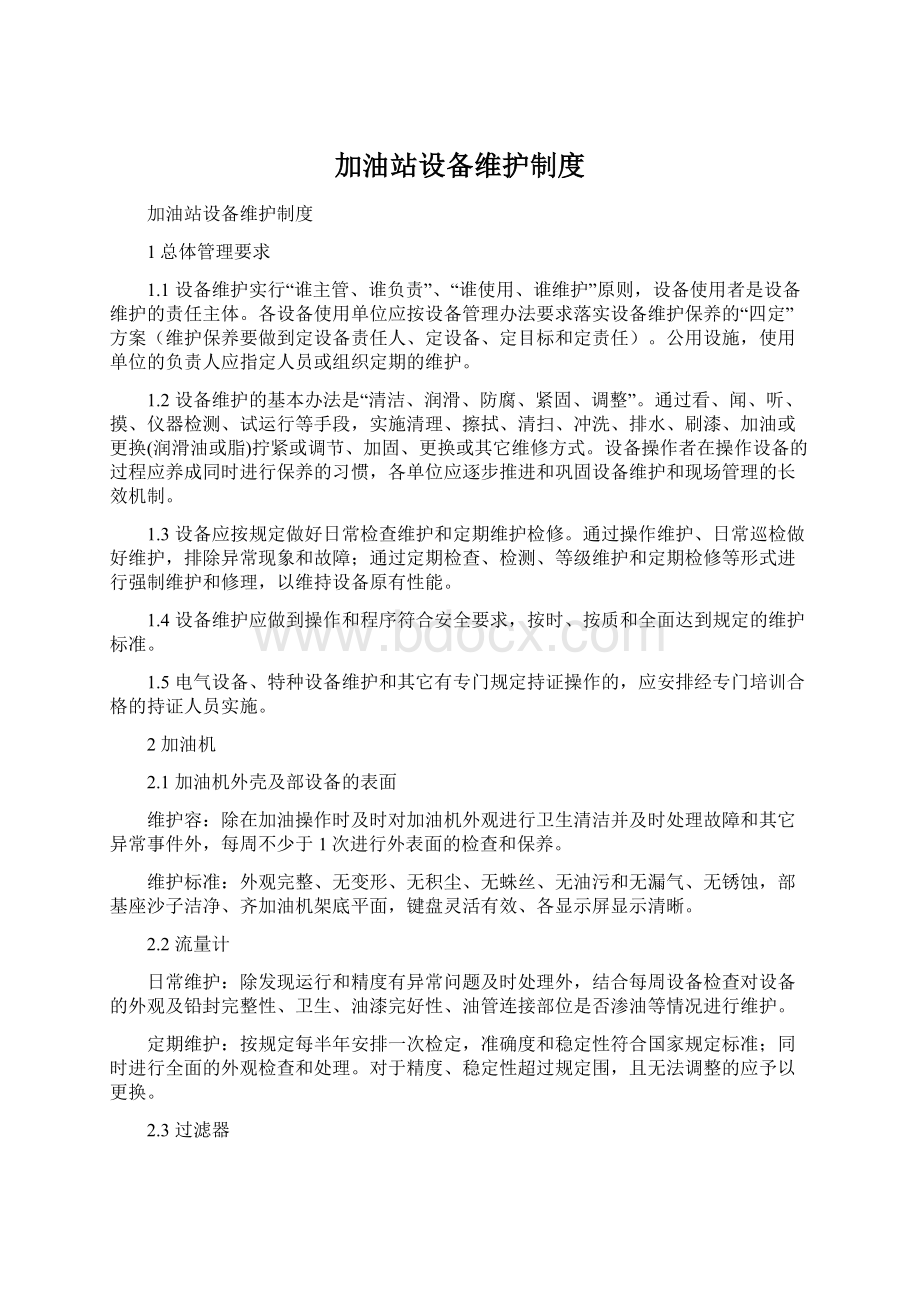 加油站设备维护制度Word格式文档下载.docx