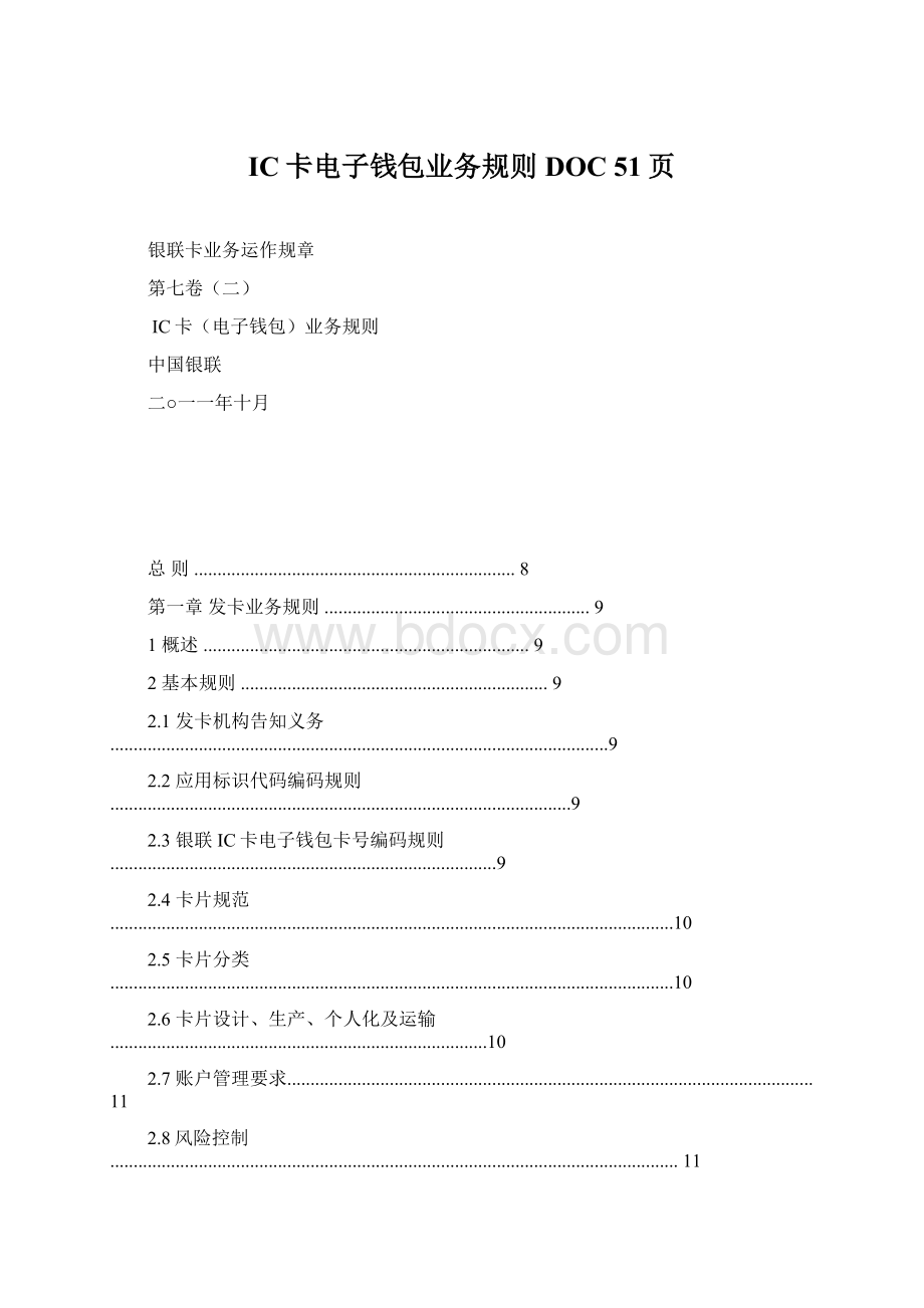 IC卡电子钱包业务规则DOC 51页Word格式.docx_第1页