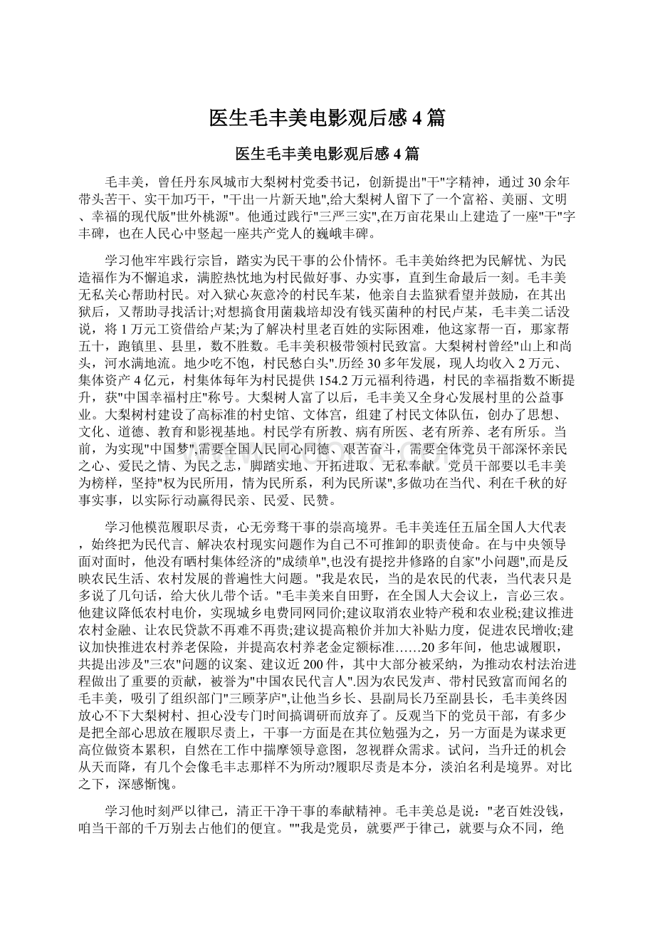 医生毛丰美电影观后感4篇.docx