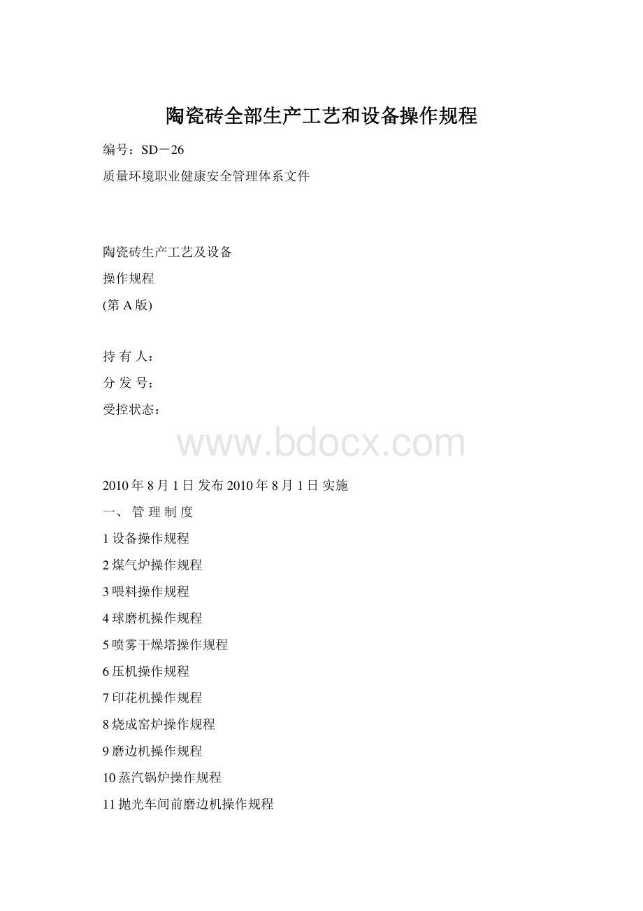 陶瓷砖全部生产工艺和设备操作规程.docx_第1页