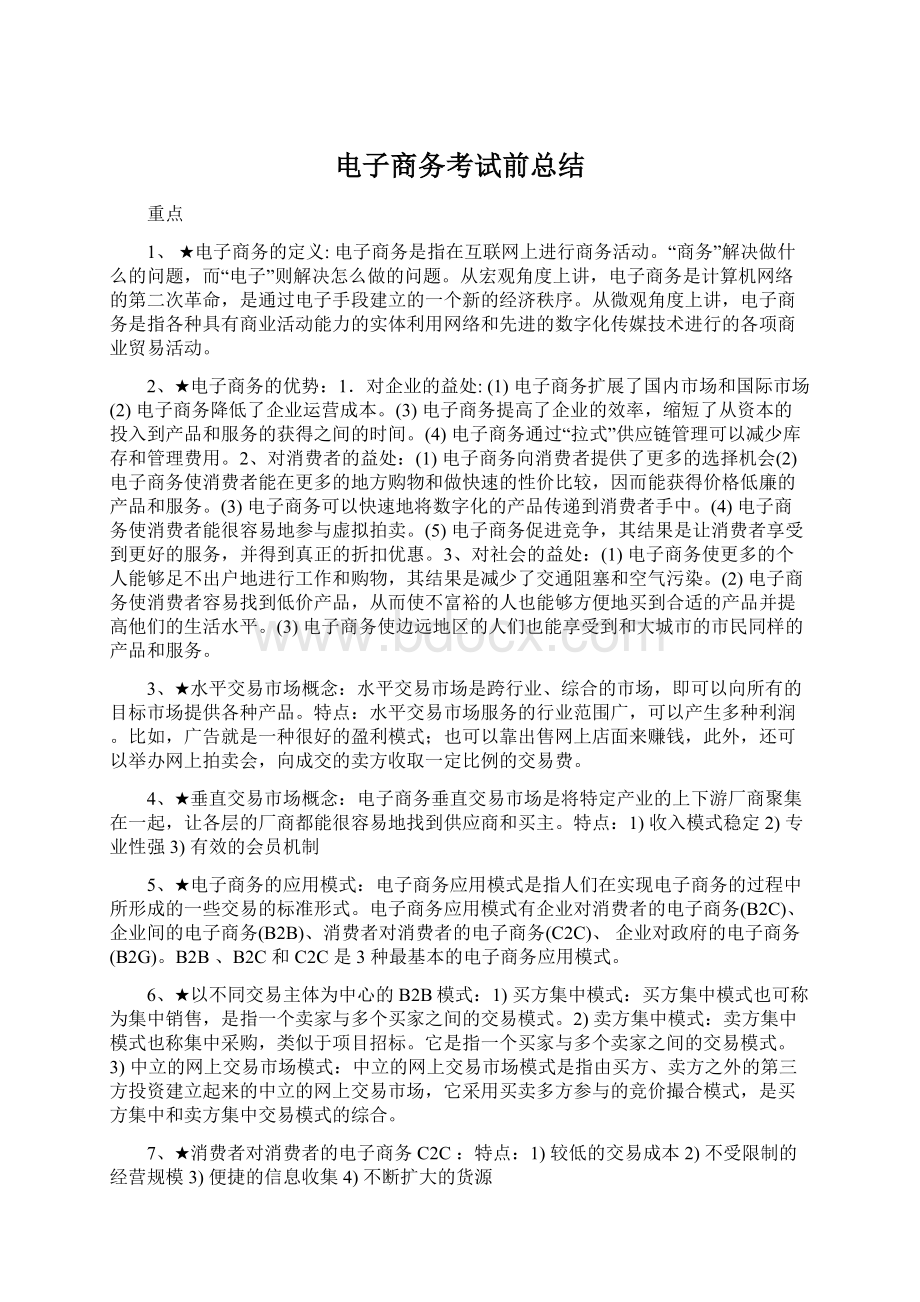 电子商务考试前总结Word格式文档下载.docx