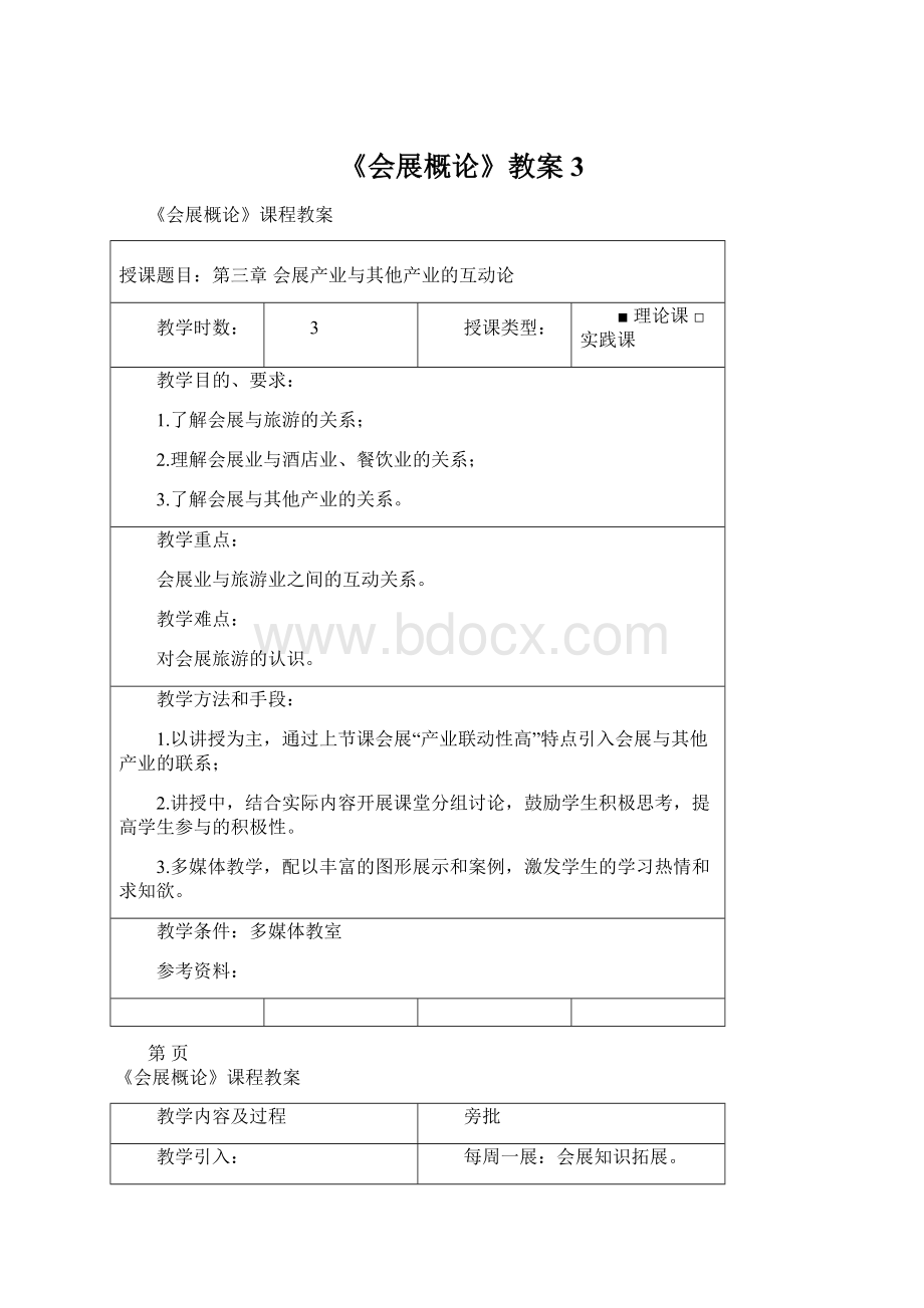 《会展概论》教案3Word文档格式.docx