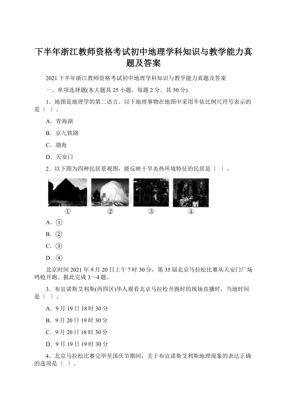 下半年浙江教师资格考试初中地理学科知识与教学能力真题及答案.docx_第1页