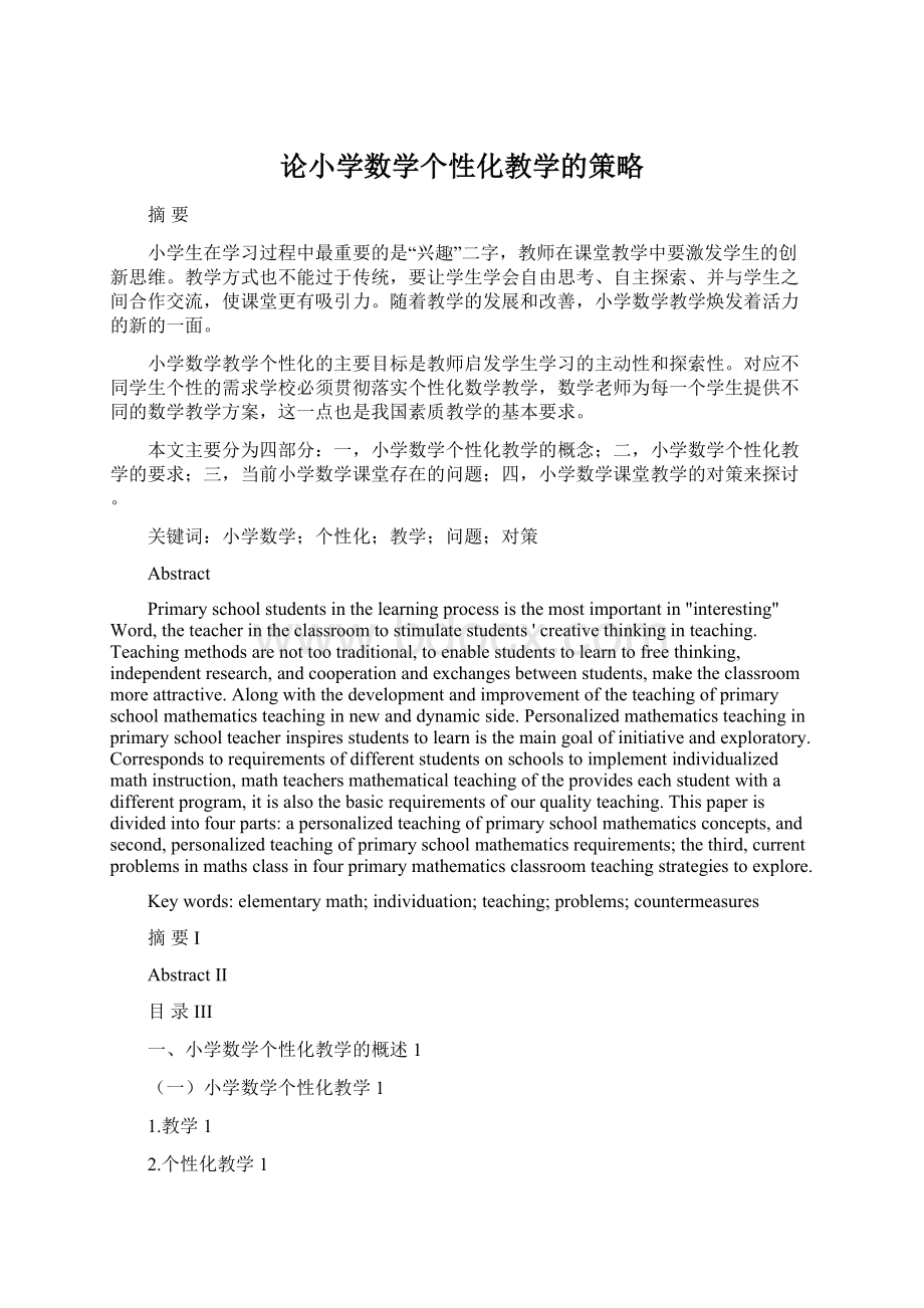 论小学数学个性化教学的策略Word文档下载推荐.docx_第1页