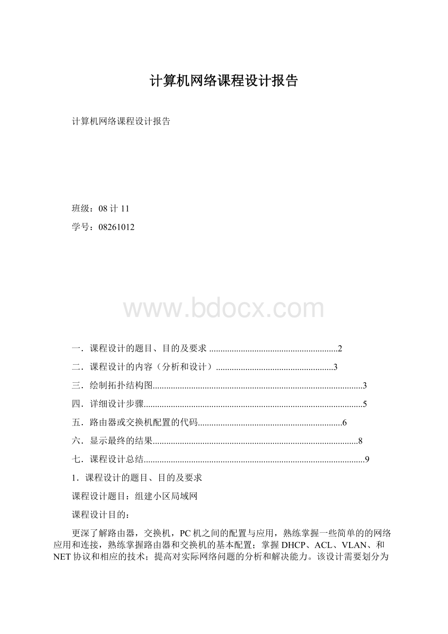 计算机网络课程设计报告Word格式.docx_第1页