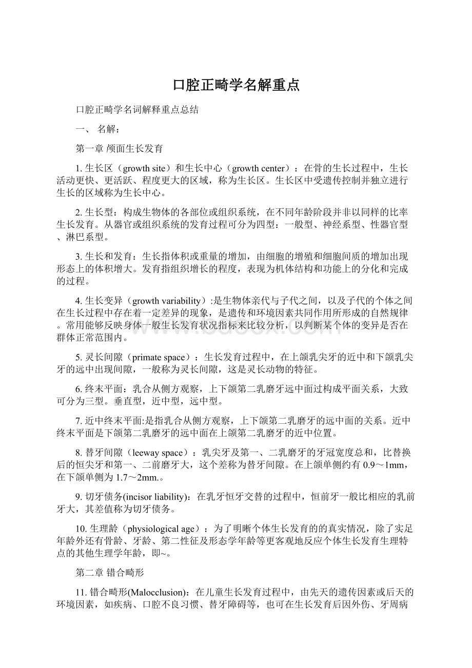 口腔正畸学名解重点.docx_第1页