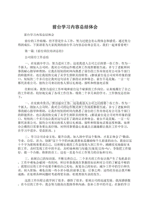 前台学习内容总结体会Word格式.docx