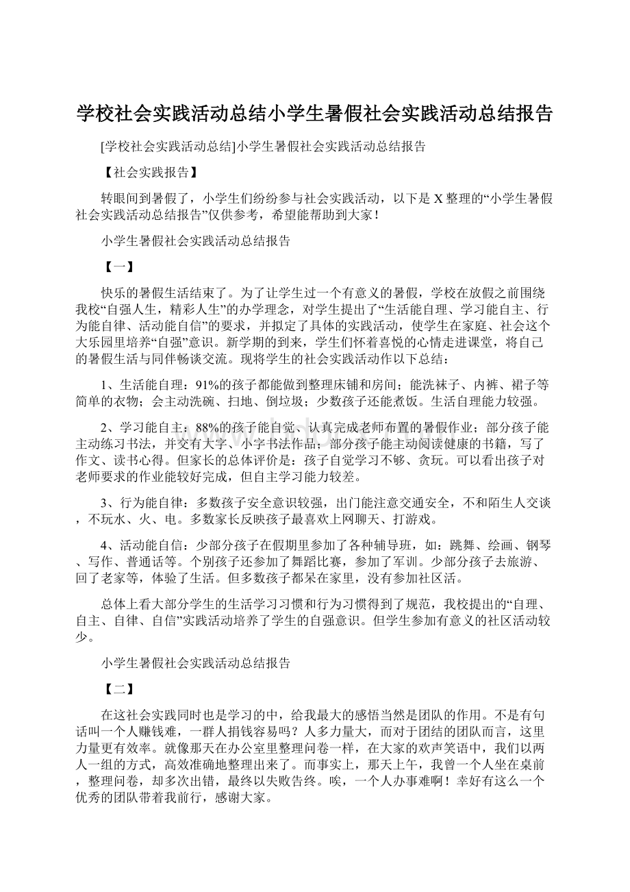 学校社会实践活动总结小学生暑假社会实践活动总结报告.docx