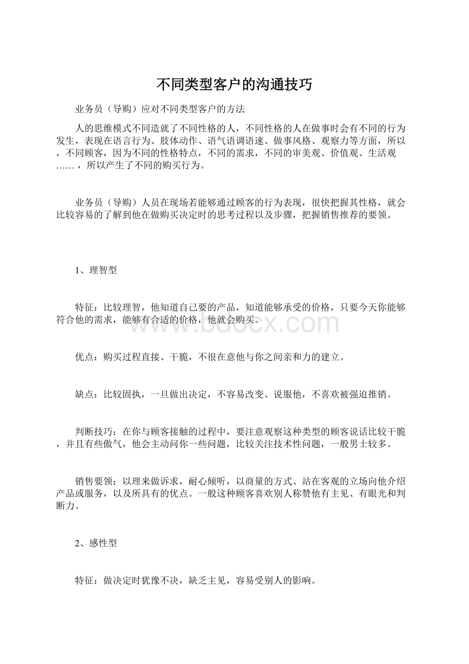 不同类型客户的沟通技巧.docx_第1页