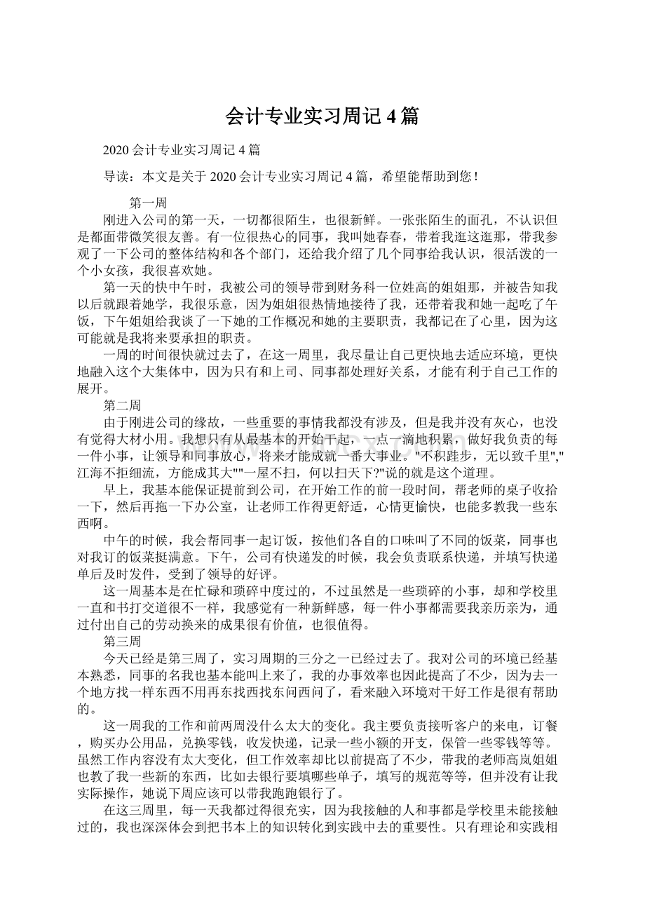 会计专业实习周记4篇.docx_第1页