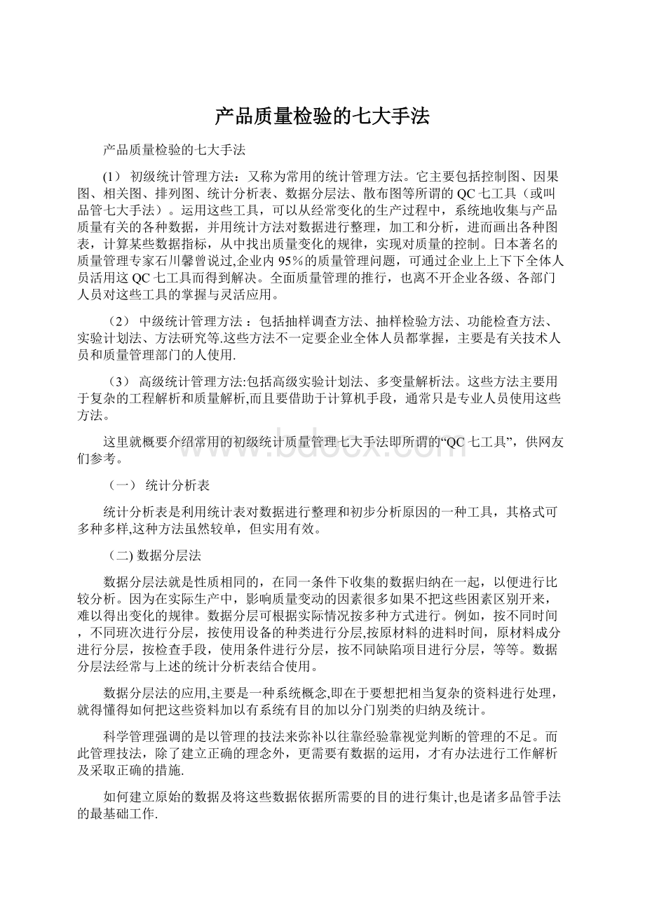 产品质量检验的七大手法.docx_第1页